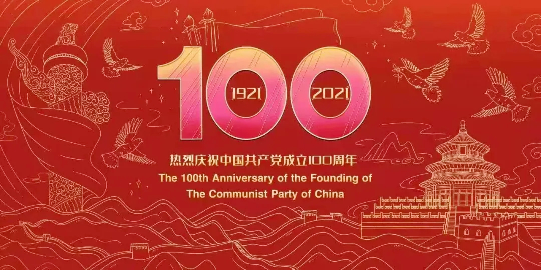奋斗百年路 启航新征程——热烈庆祝中国共产党成立100周年！(图1)