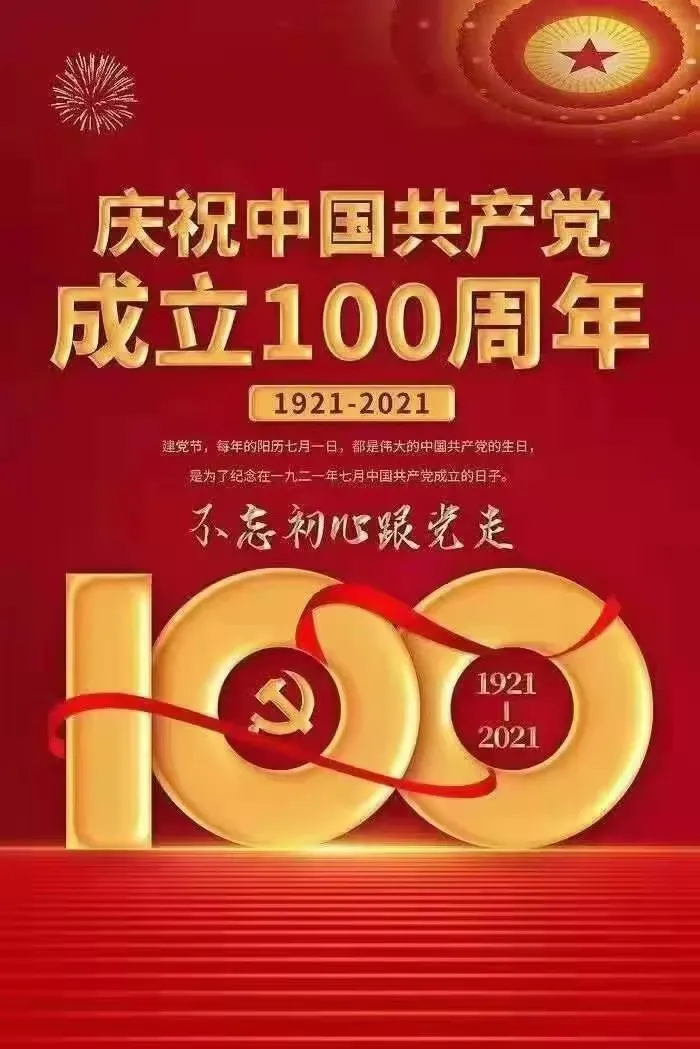 奋斗百年路 启航新征程——热烈庆祝中国共产党成立100周年！(图12)